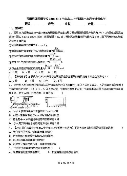 玉田县外国语学校2018-2019学年高二上学期第一次月考试卷化学