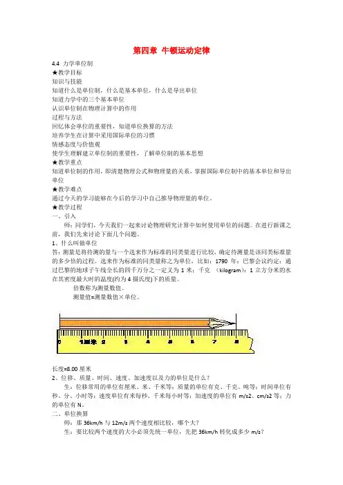 高中物理 第四章 牛顿运动定律第4节《力学单位制》参考教案1 新人教版必修1