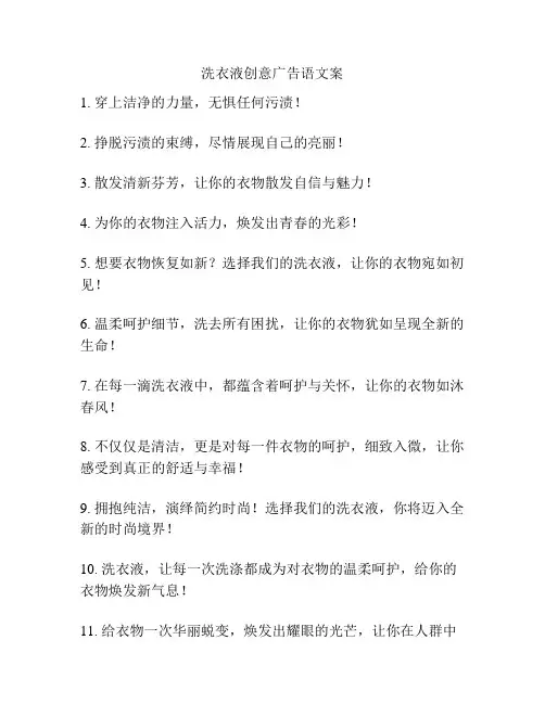 洗衣液创意广告语文案