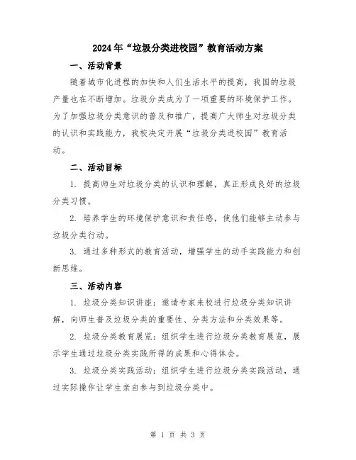 2024年“垃圾分类进校园”教育活动方案