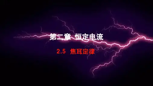 2.5焦耳定律—人教版高中物理选修3-1课件