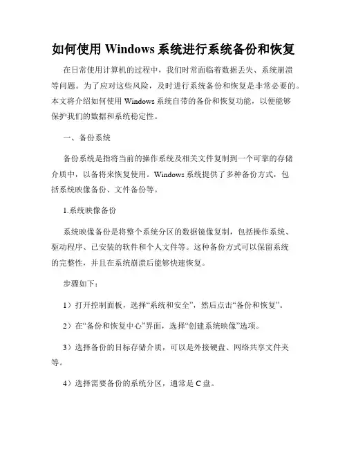 如何使用Windows系统进行系统备份和恢复