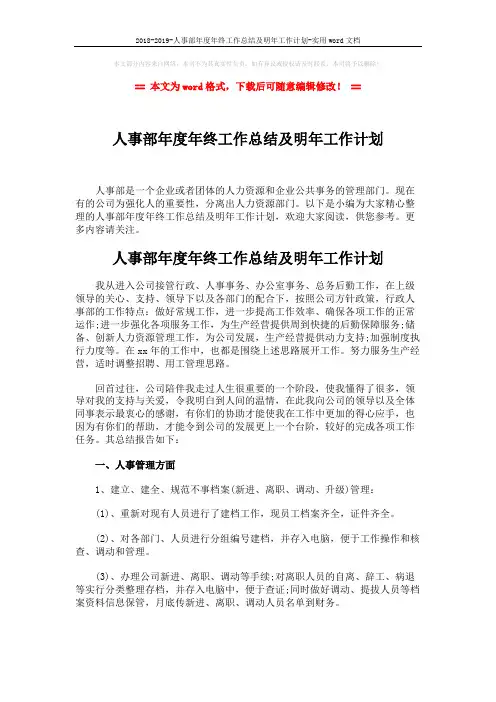 2018-2019-人事部年度年终工作总结及明年工作计划-实用word文档 (5页)
