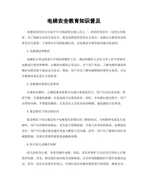 电梯安全教育知识普及