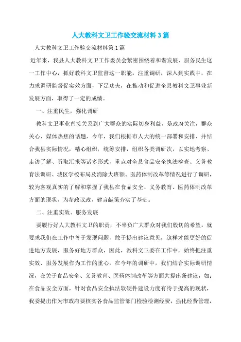 人大教科文卫工作验交流材料