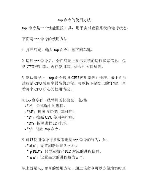 top命令的使用方法
