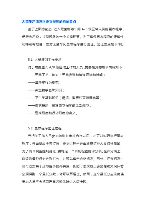 GMP无菌生产洁净区更衣程序的验证要点