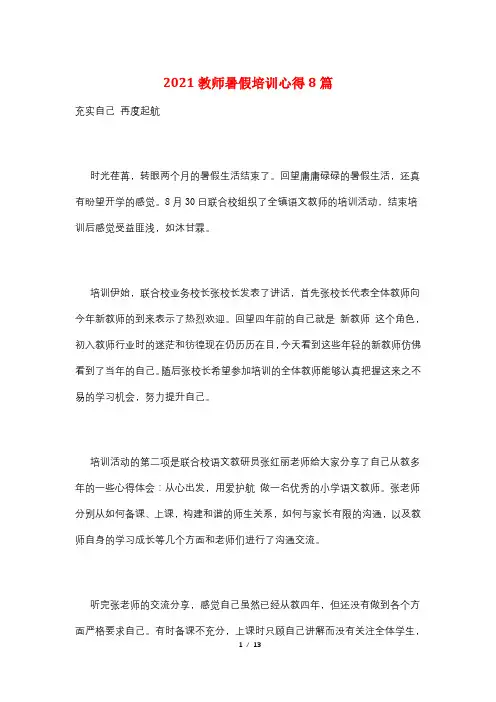 2021教师暑假培训心得8篇