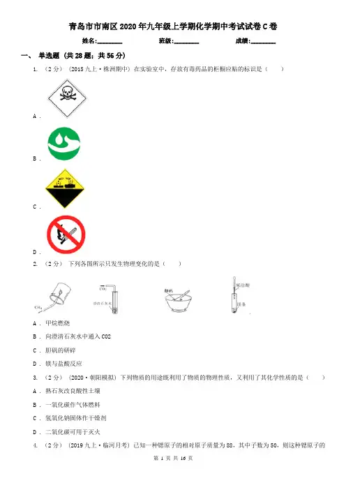 青岛市市南区2020年九年级上学期化学期中考试试卷C卷