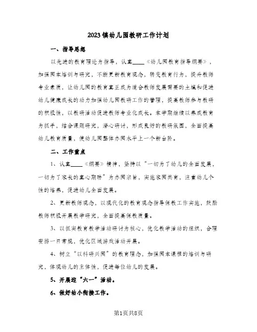 2023镇幼儿园教研工作计划(二篇)