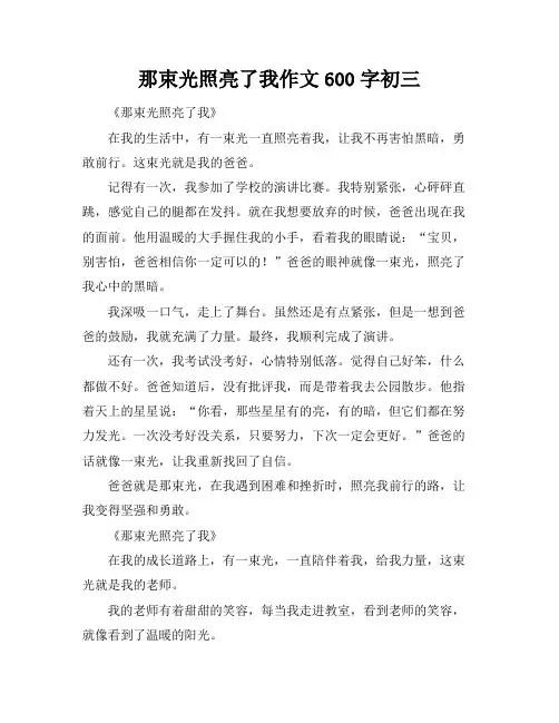 那束光照亮了我作文600字初三