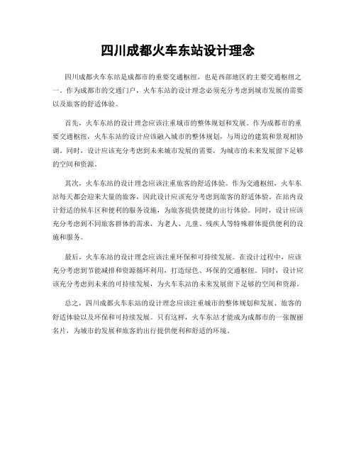 四川成都火车东站设计理念