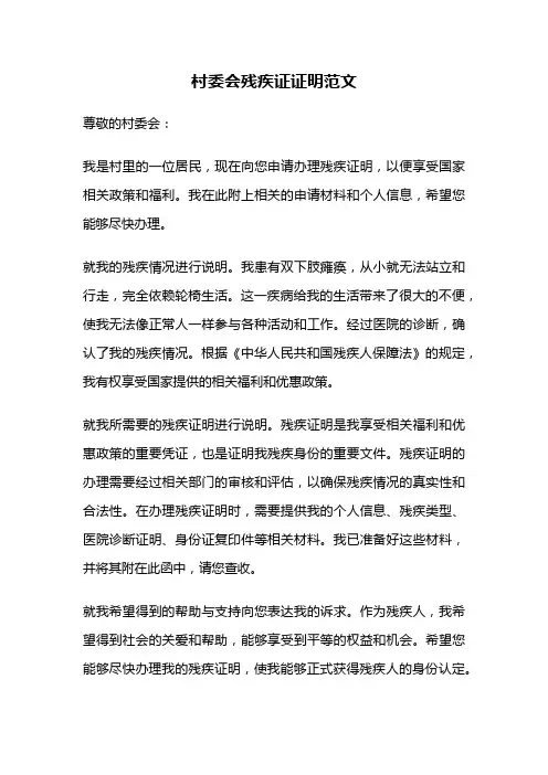 村委会残疾证证明范文