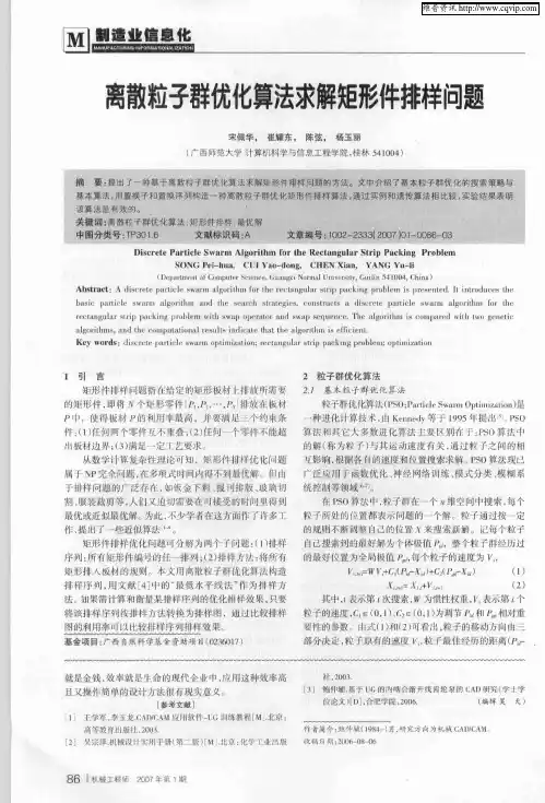 离散粒子群优化算法求解矩形件排样问题