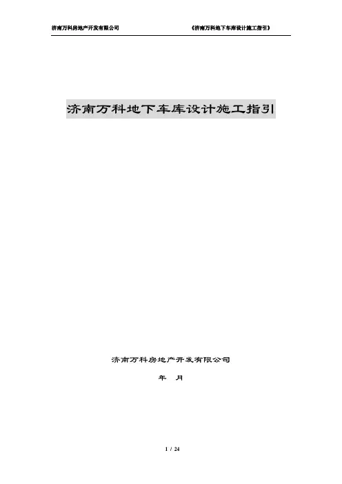 万科济南公司地下车库设计施工指引3.0