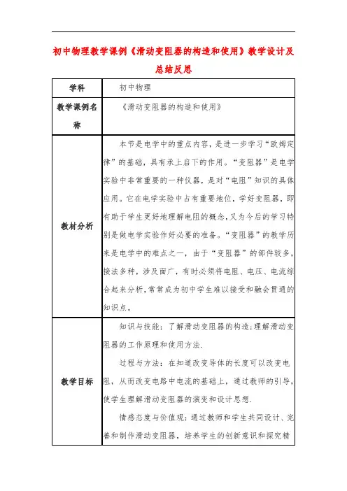 初中物理教学课例《滑动变阻器的构造和使用》课程思政核心素养教学设计及总结反思