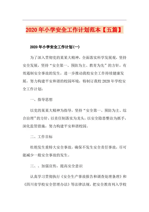 小学安全工作计划范本【五篇】