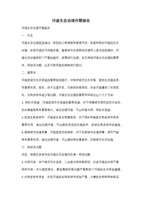 河道生态治理开题报告