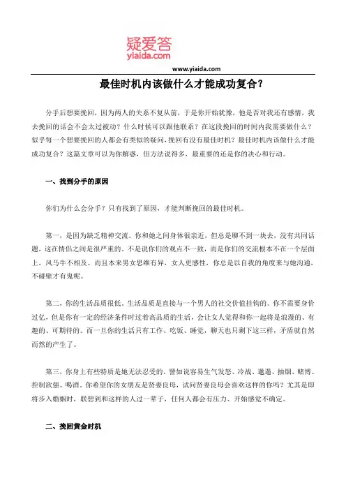 最佳时机内该做什么才能成功复合？