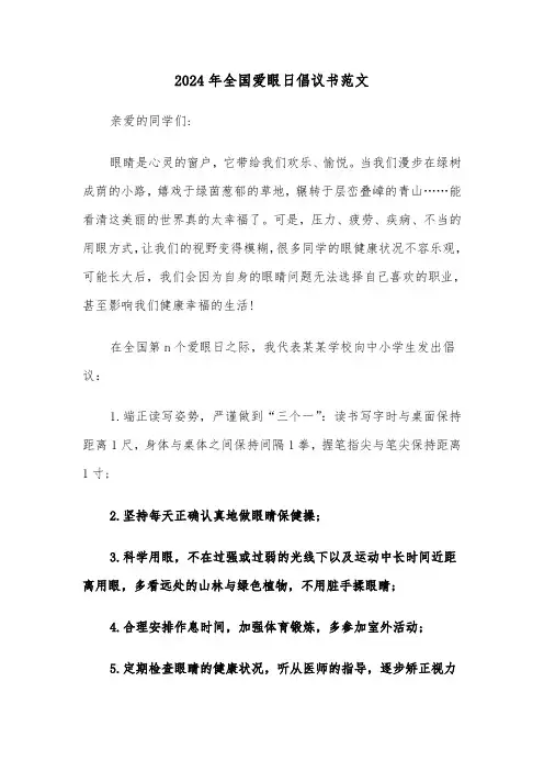 2024年全国爱眼日倡议书范文(3篇)