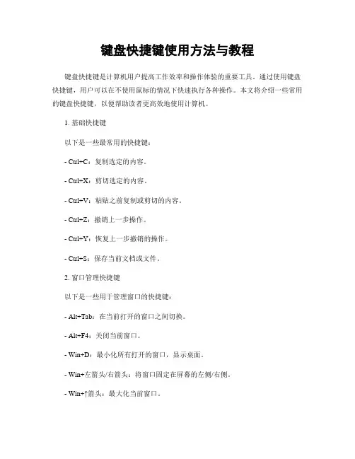 键盘快捷键使用方法与教程