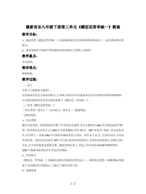 最新音乐九年级下册第三单元《蝶恋花答李淑一》教案