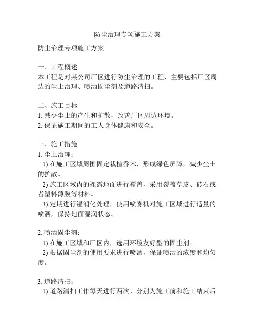防尘治理专项施工方案