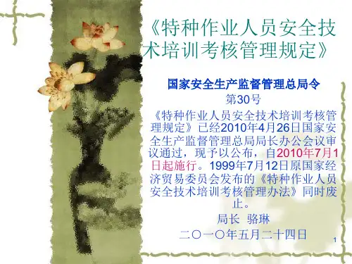 《特种作业人员安全技术培训考核管理规定》30号令ppt课件