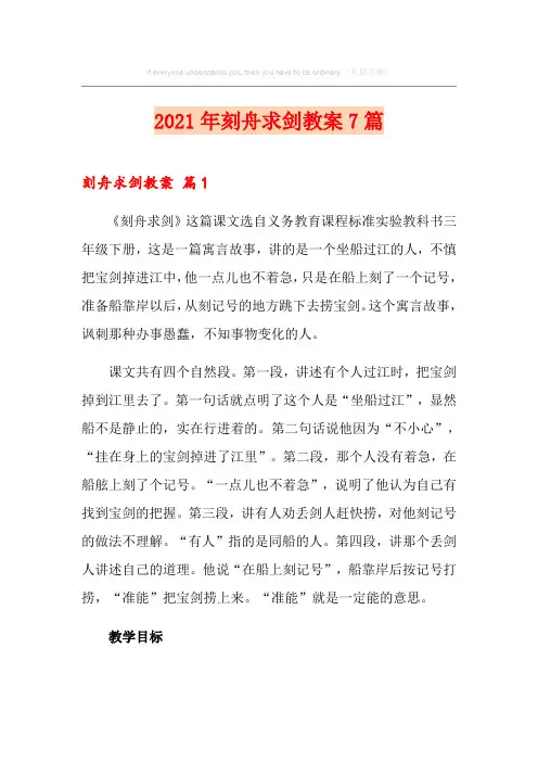 2021年刻舟求剑教案7篇