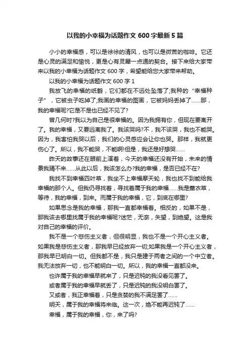 以我的小幸福为话题作文600字最新5篇