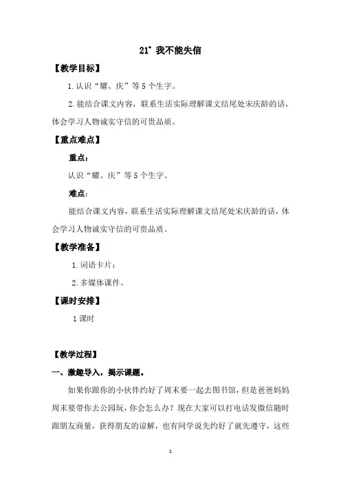 【公开课教案】部编三下21 我不能失信