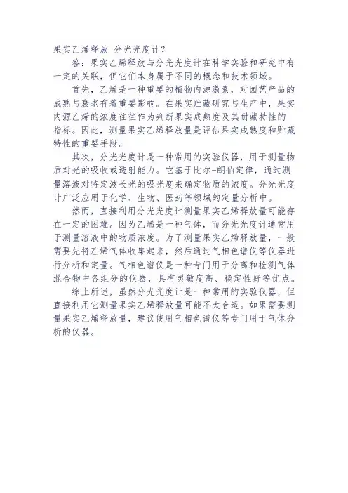 果实乙烯释放 分光光度计