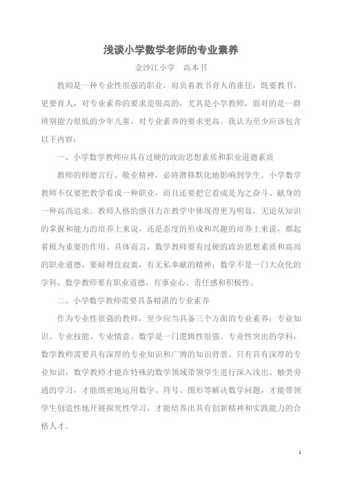 浅谈小学数学老师的专业素养