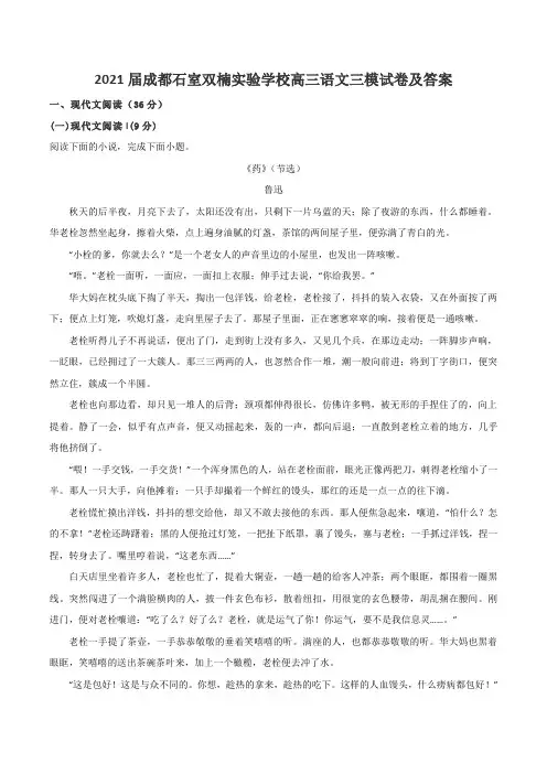 2021届成都石室双楠实验学校高三语文三模试卷及答案