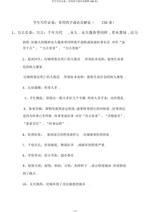学生写作必备：常用四字成语及解释(230条)