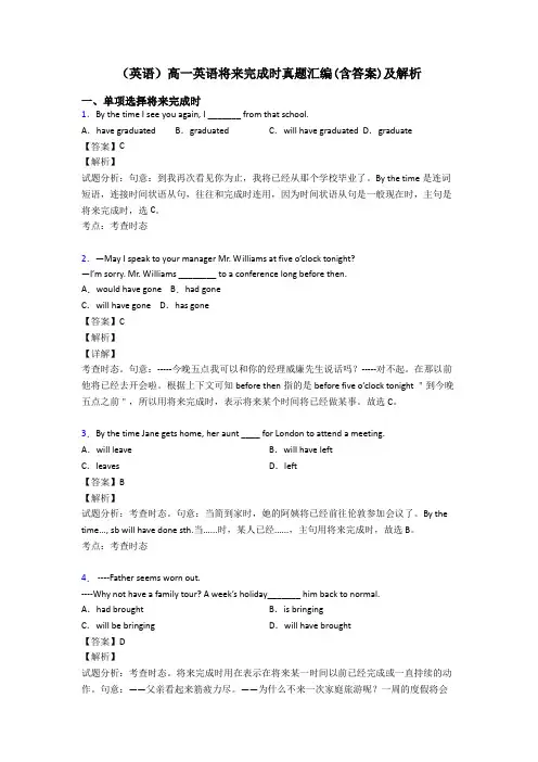 (英语)高一英语将来完成时真题汇编(含答案)及解析