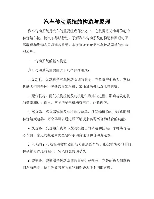 汽车传动系统的构造与原理