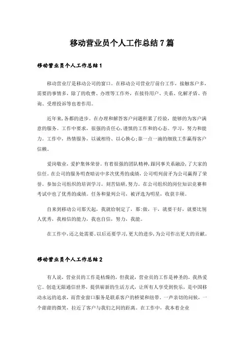 移动营业员个人工作总结7篇