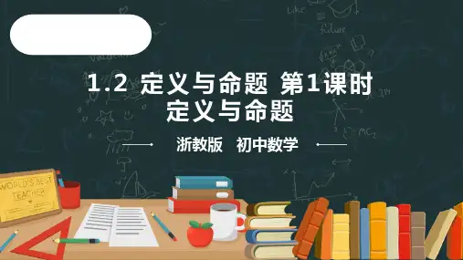 定义与命题 课件（28张PPT）学案