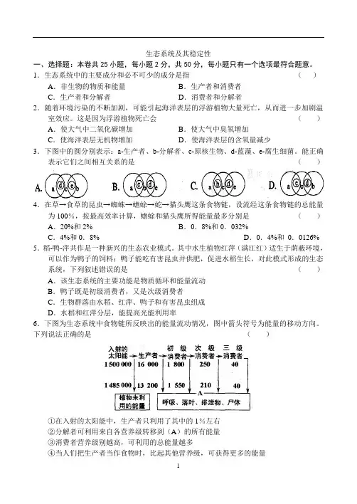 生态系统及其稳定性测试题