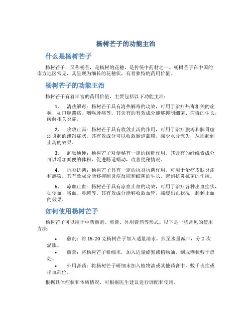 杨树芒子的功能主治