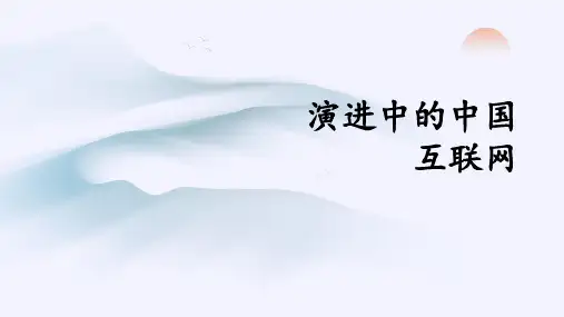 (浙教版2023)信息技术七年级上册 第2课 演进中的中国互联网 课件