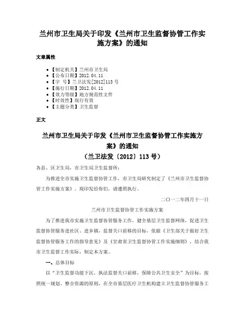 兰州市卫生局关于印发《兰州市卫生监督协管工作实施方案》的通知