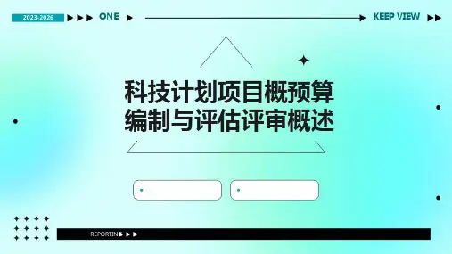 科技计划项目概预算编制与评估评审概述