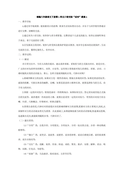 部编八年级语文下册第1单元口语交际“应对”教案1