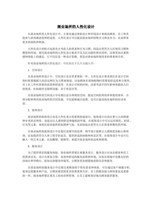 商业场所的人性化设计