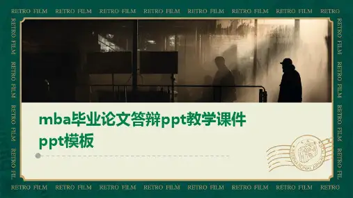 mba毕业论文答辩教学课件模板