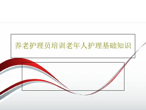 养老护理员培训老年人护理基础知识97页PPT