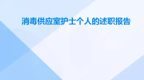 消毒供应室护士个人的述职报告PPT