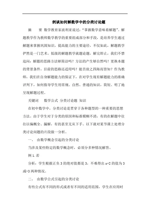 例谈如何解数学中的分类讨论题